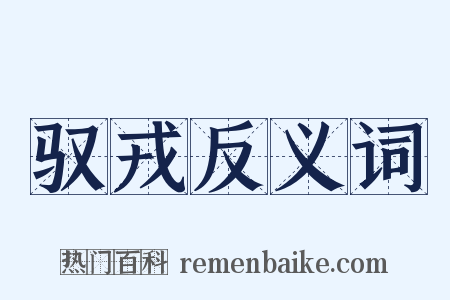 驭戎反义词是什么意思的图片